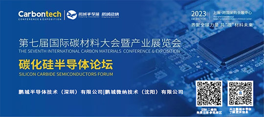 鹏城半导体邀请您参加-第七届国际碳材料大会暨产业展览会